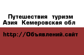 Путешествия, туризм Азия. Кемеровская обл.